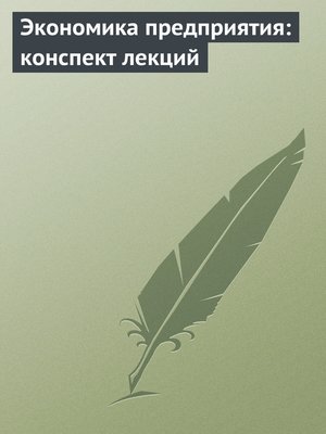 cover image of Экономика предприятия